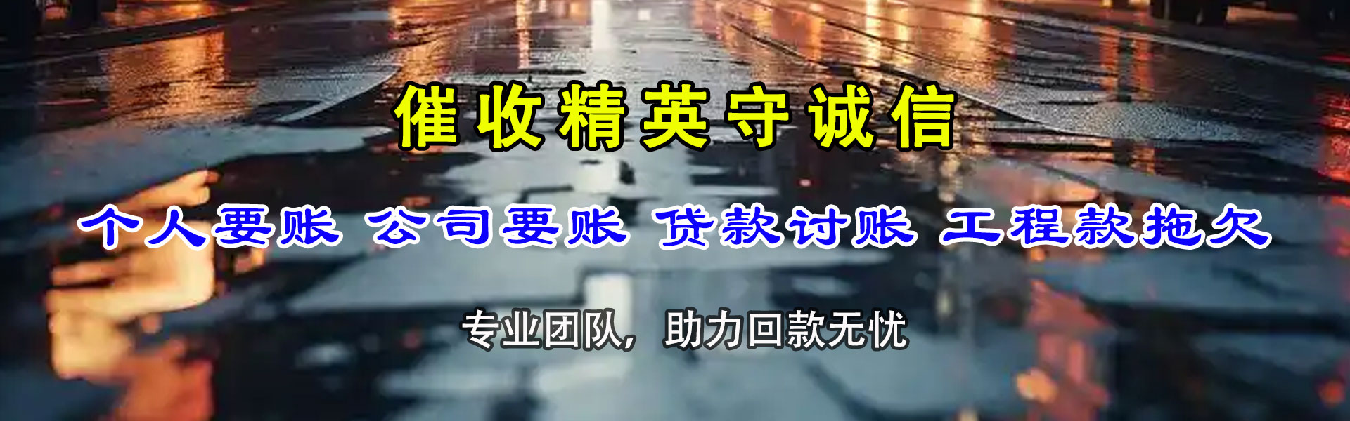 洪湖催款公司
