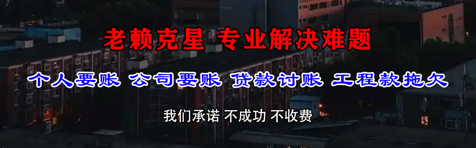 洪湖讨债公司